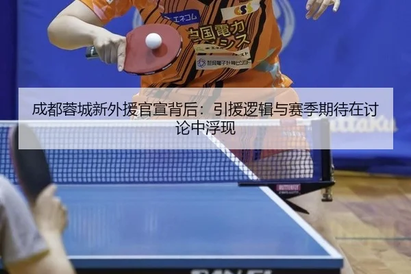 成都蓉城新外援官宣背后：引援逻辑与赛季期待在讨论中浮现 | hth